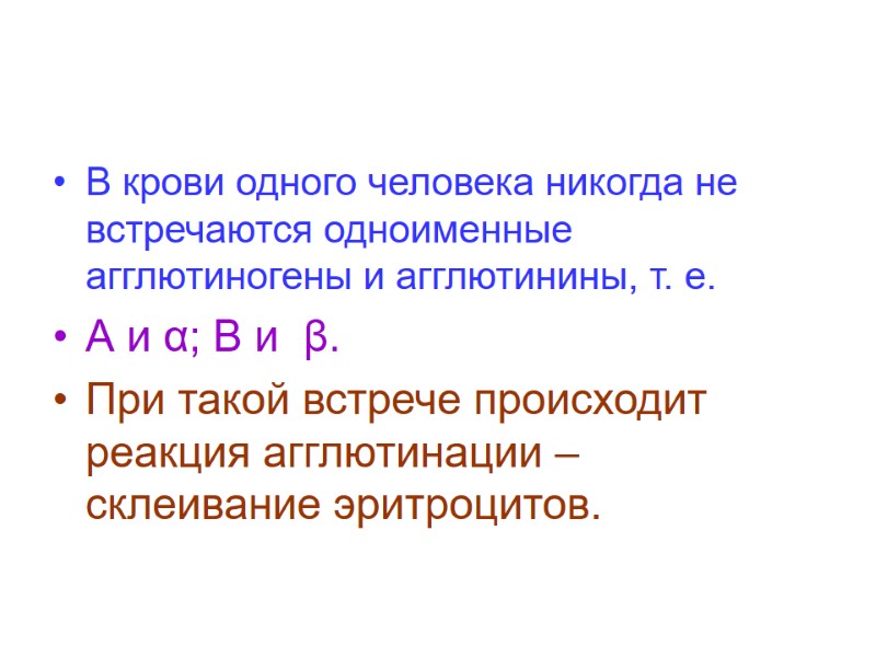 В крови одного человека никогда не встречаются одноименные агглютиногены и агглютинины, т. е. А